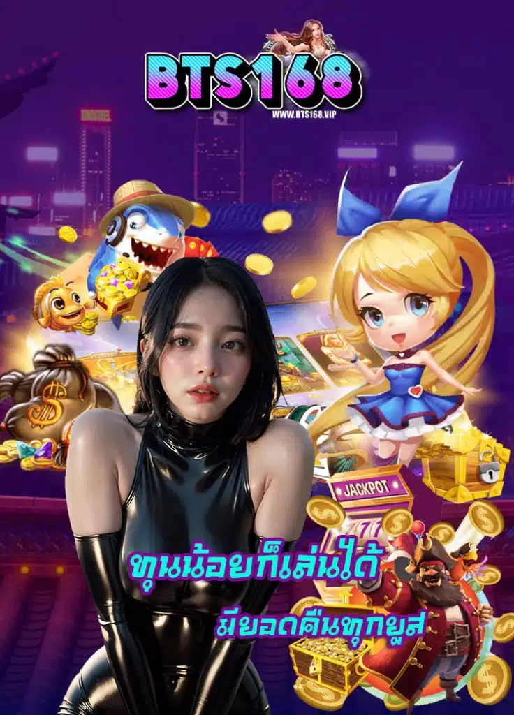 bts168 ทางเข้า